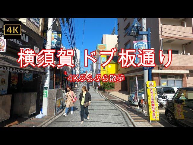 4K【横須賀 ドブ板通り】ぶらぶら散歩【三笠ショッピングプラザ】【三笠ビル商店街】【大滝商店街】【コースカベイサイドストアーズ～ドブ板通り～三笠ショッピングプラザ～横須賀中央駅】