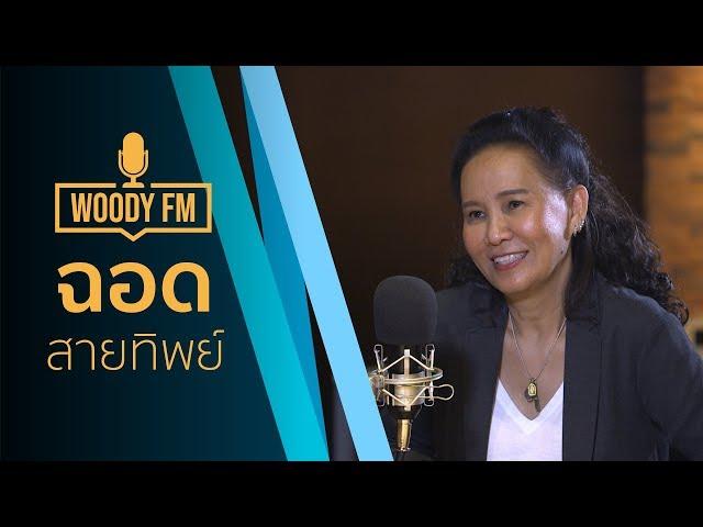 "WOODY FM" Podcast [Full] #3 ฉอด สายทิพย์ มนตรีกุล ณ อยุธยา