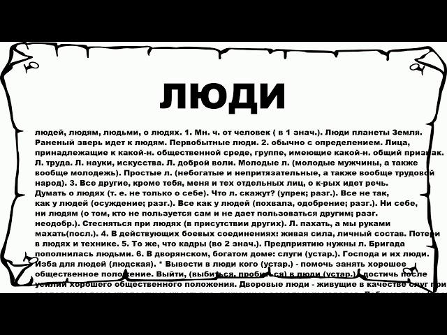 ЛЮДИ - что это такое? значение и описание