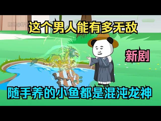 一口气看完沙雕动画《虾仁很无敌》这个男人能有多无敌，随手养的小鱼都是混沌龙神！ #夜一漫谈