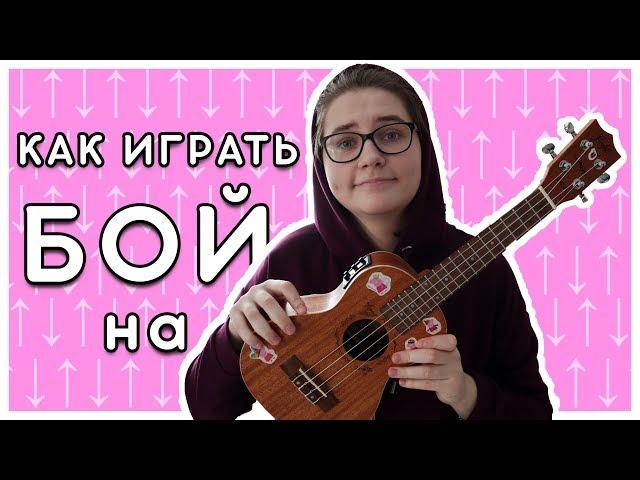 Как играть БОЙ на укулеле ? \ разбор на укулеле \ Даша Кирпич