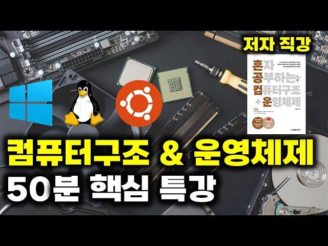 컴퓨터 구조와 운영체제 50분만에 핵심 개념 정복하기 (ft. 강민철 저자님)