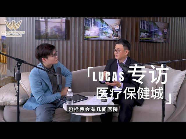 独家专访【BBK Network Lucas x  东南亚首座医疗保健城】