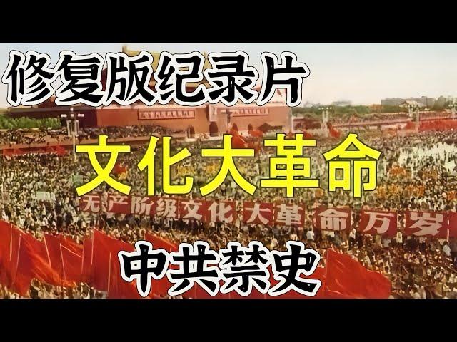 文化大革命纪录片修复版，墙内禁片、中共禁史