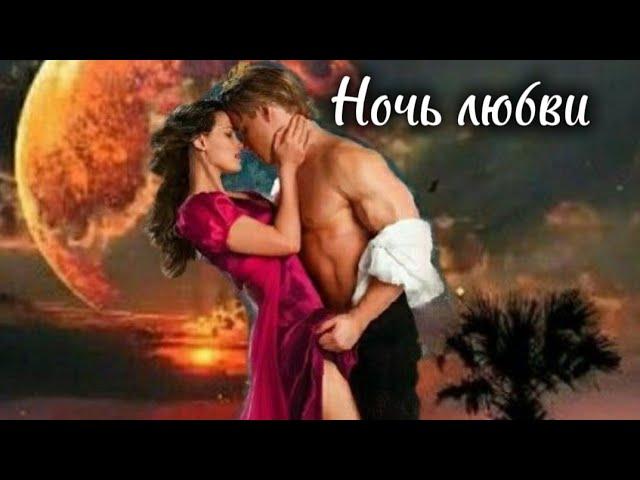 Ночь любви.Александр Киреев