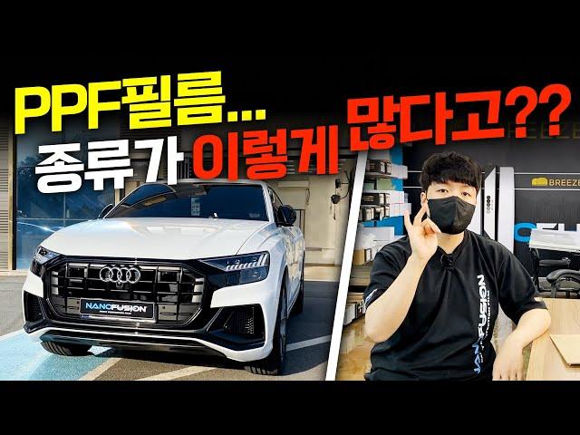 PPF의 종류, 그리고 성능의 차이는?