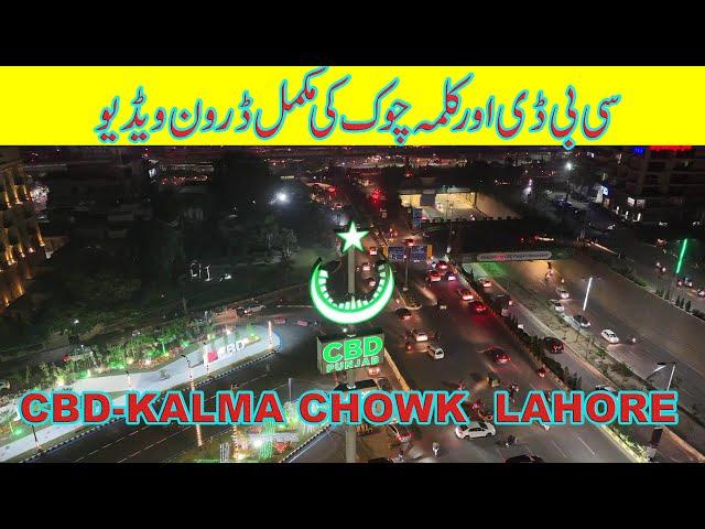 CBD Punjab||Kalma Chowk Drone Video|| CBD Underpass|| Kalma Flyover|| Kalma Underpass|| #cbdpunjab