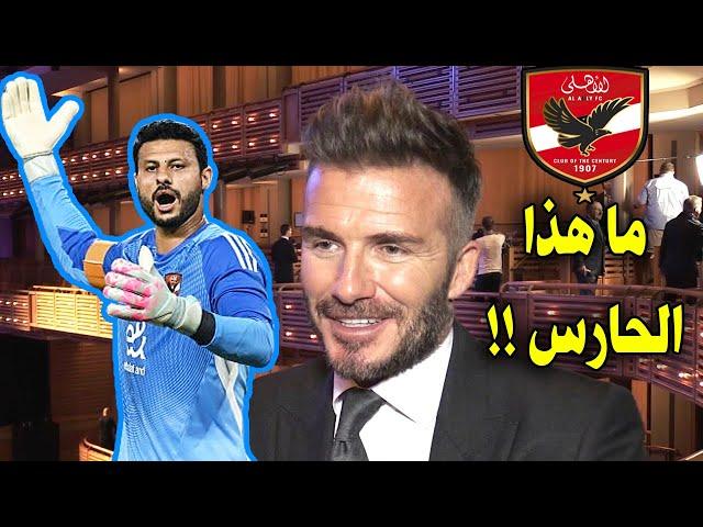 لن تصدق رد فعل بيكهام على تألق محمد الشناوي حارس الاهلي بعد تعادل الاهلي وانتر ميامي اليوم!