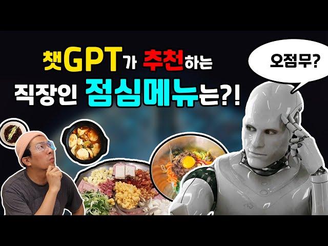 챗GPT가 추천한 최고의 직장인 점심메뉴는 ?