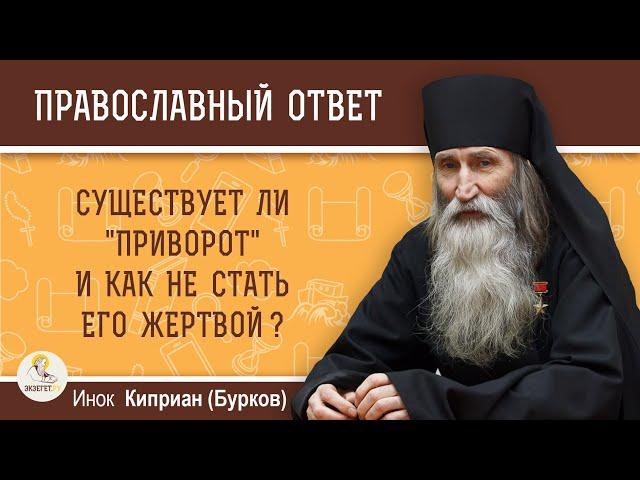 Существует ли "приворот" и как не стать его жертвой?  Инок Киприан (Бурков)