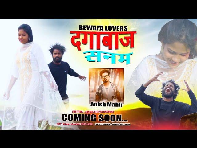 Dagabaj Sanam | TRAILER | दगाबाज सनम Singer Anish Mahli New Nagpuri Sad Song 2024 Ranjan & Sita