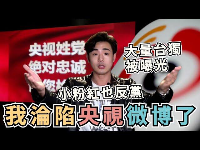 我「淪陷」央視微博了，小粉紅也反黨｜大量台獨演員被曝光