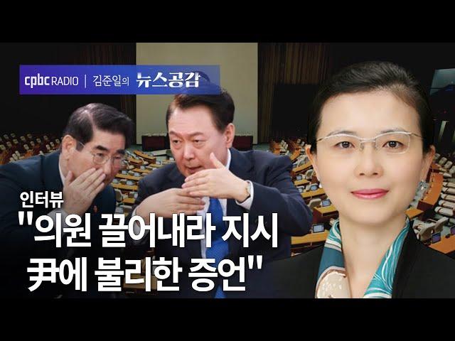 차진아 "의원 끌어내라 지시, 尹에 불리한 증언" [김준일의 뉴스공감]