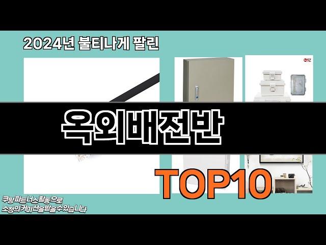 옥외배전반 추천 TOP10