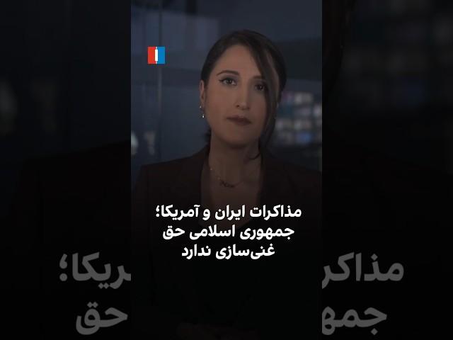 مذاکرات ایران و آمریکا؛ جمهوری اسلامی حق غنی‌سازی ندارد‌