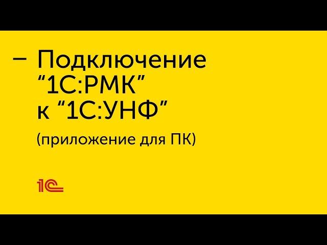 Подключение "1С:РМК" к приложению для ПК "1С:УНФ"