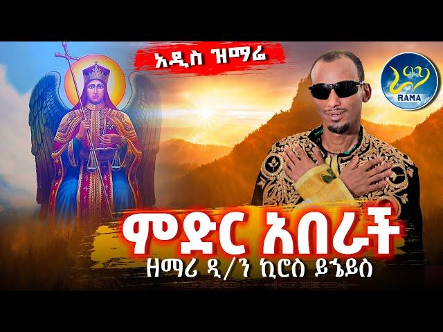 ዘማሪ ዲያቆን ኪሮስ ይኄይስአዲስ ዝማሬ''ከመልአኩ ክብር የተነሳ ምድር አበራች'' ራዕ 18:1‼️ከቁጥር 1 ዝማሬዎቹ መካከል በቅድሚያ የተለቀቀ#rama