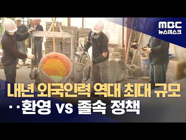 내년 외국인력 역대 최대 규모‥환영 vs 졸속 정책 (2023.11.28/뉴스데스크/MBC)