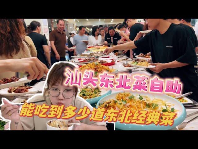 汕头新开了家东北菜自助，大人25，小孩15，类似快餐自助，到店几乎人挤人，今天去瞅瞅能吃到啥东北菜#东北菜自助 #快餐自助 #汕头自助餐
