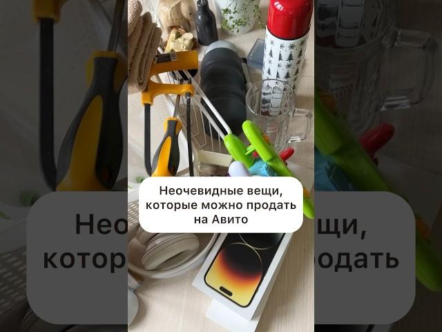 ЧТО МОЖНО ПРОДАТЬ НА АВИТО?