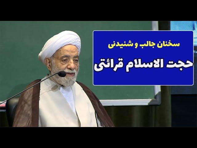 سخنرانی جدید حجت الاسلام قرائتی همراه با خاطرات و طنزهای شنیدنی