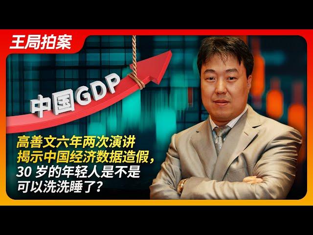 China’s Economy: Gao Shanwen’s Take on Data Falsification and 30-Year-Olds’ Dilemma