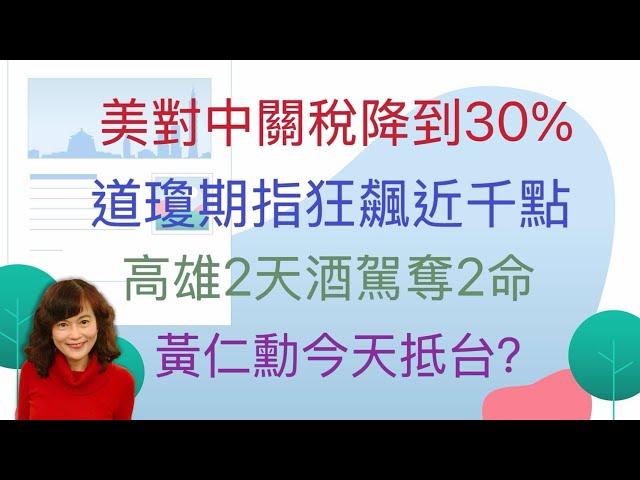 5.12.25【李竺禪｜中廣新聞宴】關稅大降！美對中關稅降至30%中對美降至10%｜憲訴法爭議！大法官蔡宗珍驚訝立法院代表說出「無異議等於棄權」｜第一季實質薪資創4年最佳！成長速度超越通膨