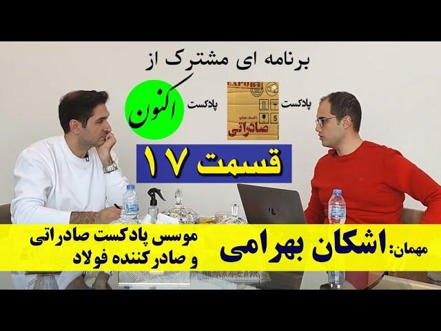 قسمت۱۷- اشکان بهرامی (صادرکننده فولاد - موسس پادکست صادراتی) آموزش صادرات از ایران؟ چگونه؟