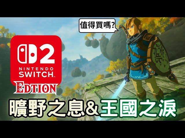 Switch 2 版本的曠野&王淚，加了什麼內容? 玩起來又如何?