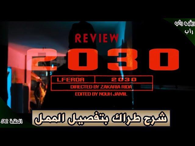 LFERDA 2030 (review & analyse)  ريفيو راب ح52: شرح رد القوي من الفردة لي كلاشا رابر الجزائري ديدين