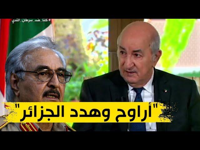 الرئيس تبون معلقا على تهديدات حفتر للجزائر: " غير أرواح وهدد الجزائر"