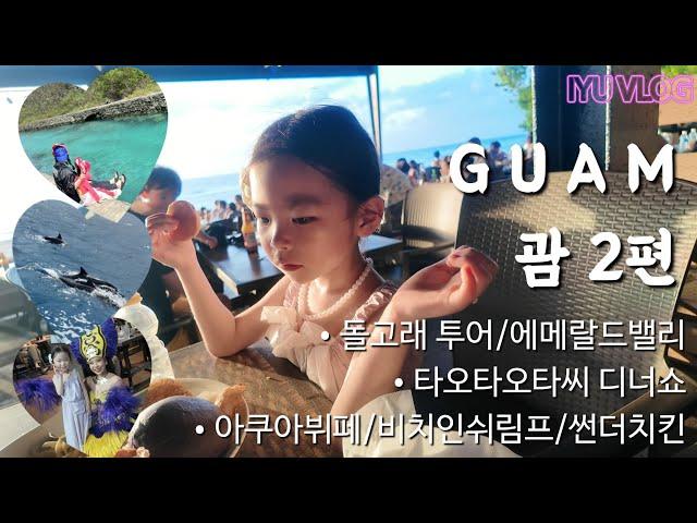 [이유 VLOG] 괌 GUAM 2편 / 돌고래 봤짜나~타오타오타씨 춤 췄짜나~/ 6살 첫 해외여행 / J 아빠의 완벽 코스 (오즈모포켓3)