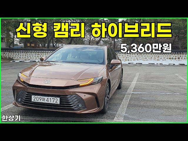 토요타 신형 캠리 2.5 하이브리드 XLE 프리미엄 시승기, 5,360만원(2025 Toyota Camry Hybrid Test Drive) - 2024.12.30