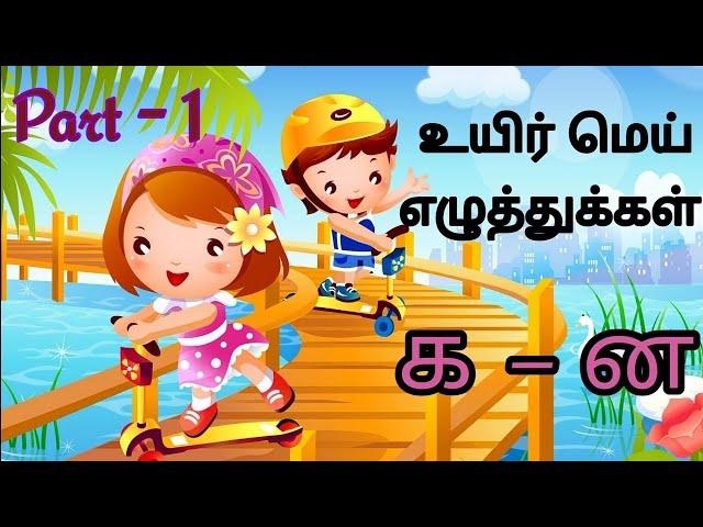 உயிர்மெய் எழுத்துக்கள் part-1/க-ன/#tamil #learning #kids/@MSKkuttys