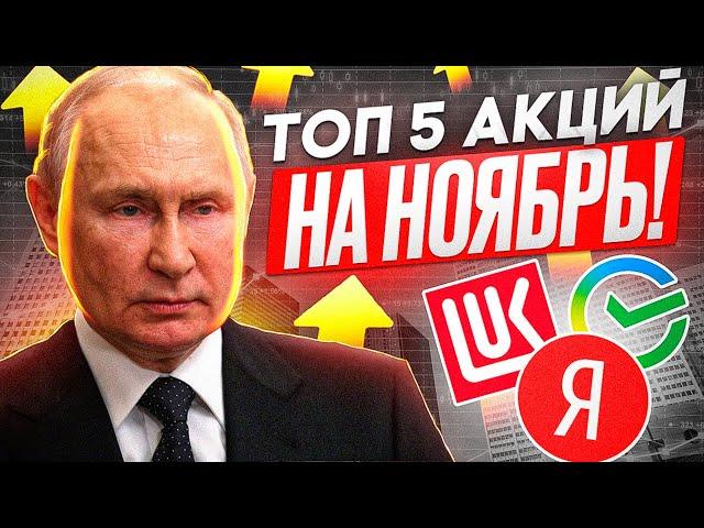 ЭТИ АКЦИИ ВЫСТРЕЛЯТ В НОЯБРЕ! Лучшие идеи на коррекции!