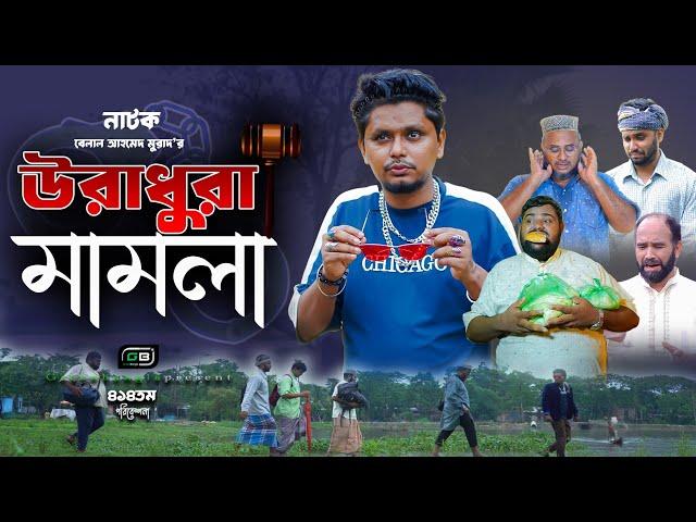 Natok। উরাধুরা মামলা ।Belal Ahmed Murad।Sylheti Natok।Comedy Natok।Bangla Natok।gb314