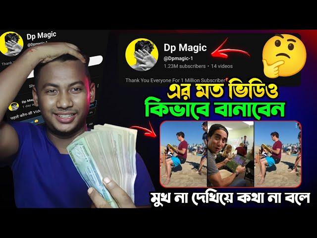 এমন ভিডিও খুব সহজেই এডিটিং করুন | মুখ না দেখিয়ে কথা না বলে Copy Paste channel ideas |@Dpmagic-1