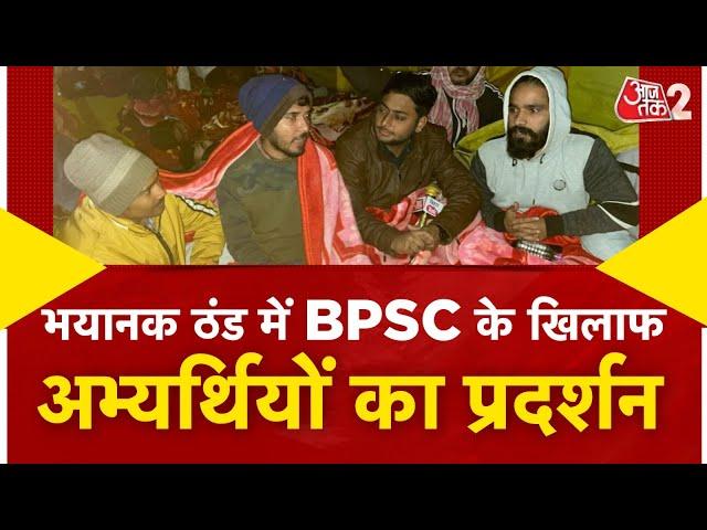 AAJTAK 2 | BPSC के खिलाफ सर्द रातों में छात्रों का प्रदर्शन, TEJASHWI से लेकर PAPPU ने दिया समर्थन