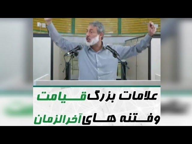 علامات بزرگ قیامت و فتنه های آخرالزمان شیخ محمد صالح پردل