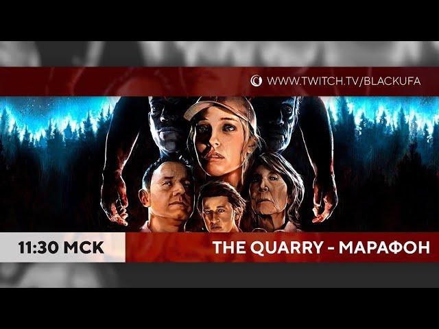 The Quarry - полное прохождение!