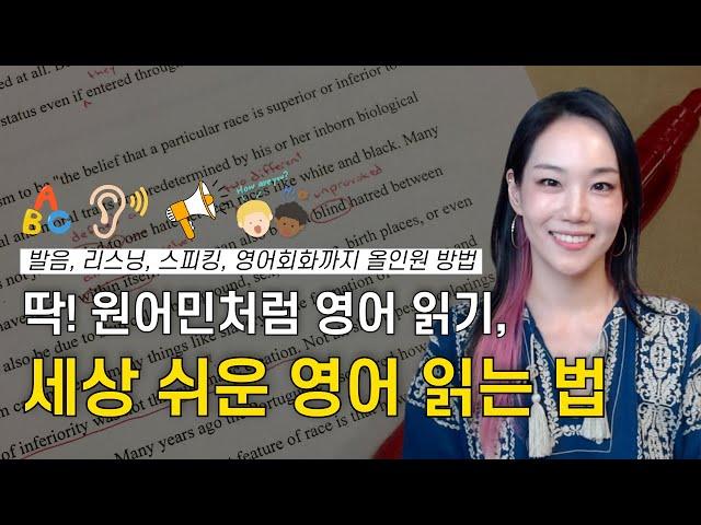 딱! 원어민처럼 영어 읽기, 세상 쉬운 영어 읽는 법 (feat. 발음, 리스닝, 스피킹, 영어회화까지 올인원 방법)