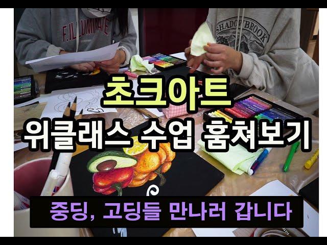 위클래스 수업으로 만나요 I 초크아트 I 문교전문가용 오일파스텔 I 학교가 즐거워지는 그림수업 I oil pastel I  chalkrt