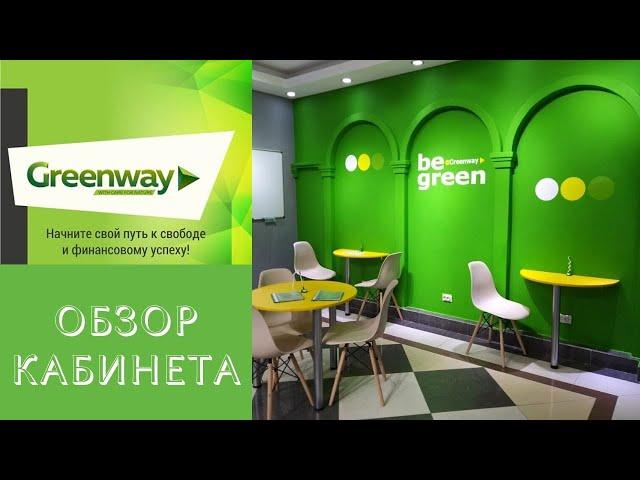 Greenway обзор кабинета.  экскурсия по кабинету.  +новый сайт Гринвей