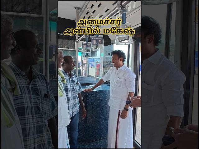 அமைச்சர் அன்பில் மகேஷ் பொய்யாமொழியுடன் ஒரு சந்திப்பு