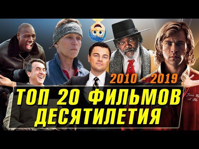 ТОП 20 – ЛУЧШИЕ ФИЛЬМЫ ДЕСЯТИЛЕТИЯ (подборка за 2010 - 2019) Что посмотреть вечером