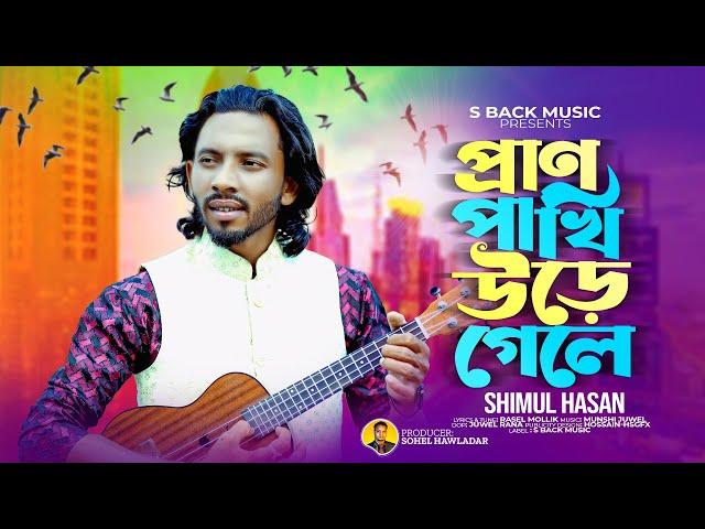 Pran Pakhi Uriya Gele | প্রাণ পাখি উড়িয়া গেলে  Shimul Hasan Baul S Back Music