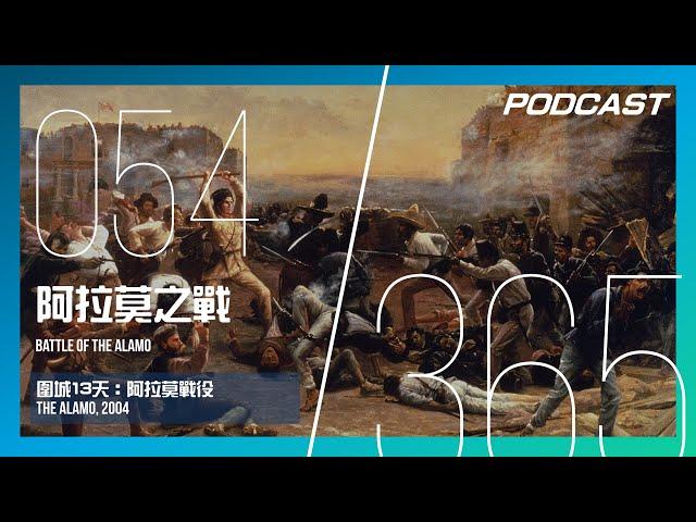 【H&M 365 EP. 054】阿拉莫之戰 - 勝利！或是死亡！德州人骨子裡的硬漢DNA / 《圍城13天：阿拉莫戰役》The Alamo, 2004 | PODCAST