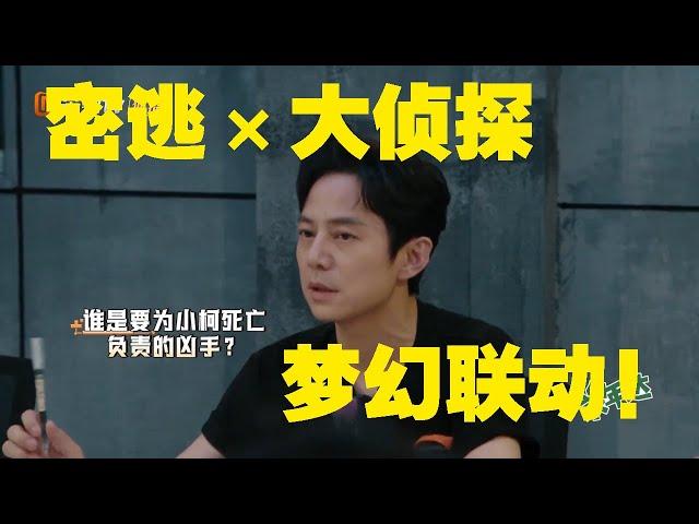 【尝鲜CUT】密逃明侦梦幻联动了！何老师一开口就有破案那味了！ 《密室大逃脱4》 Great Escape S4 EP13丨MangoTV