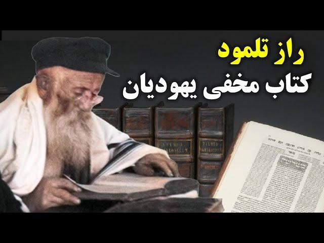 آیا تلمود کتابی شیطانی است؟