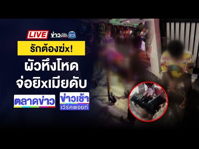 Live ข่าวเวิร์คพอยท์ | อส.ฉุนร้านข้าวต้มไม่ให้เข้า ยิงดับ 2 ศพ | 23 ธ.ค. 67